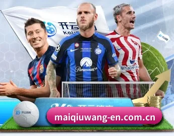 覆盖全球主流联赛（maiqiuwang）