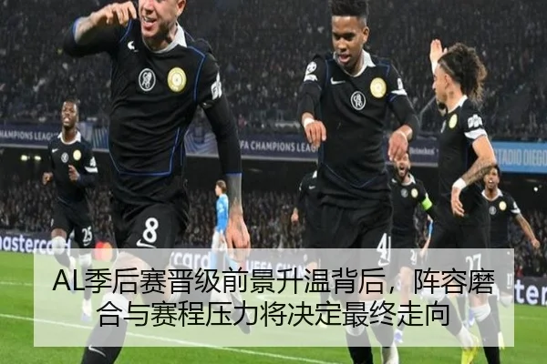 AL季后赛晋级前景升温背后，阵容磨合与赛程压力将决定最终走向