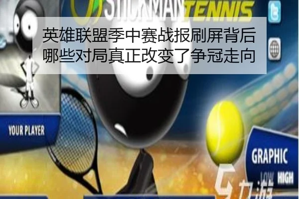 英雄联盟季中赛战报刷屏背后 哪些对局真正改变了争冠走向